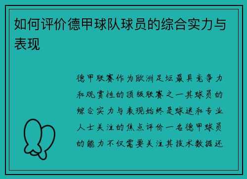 如何评价德甲球队球员的综合实力与表现