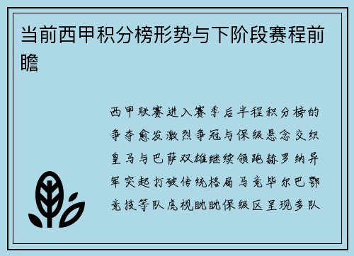 当前西甲积分榜形势与下阶段赛程前瞻