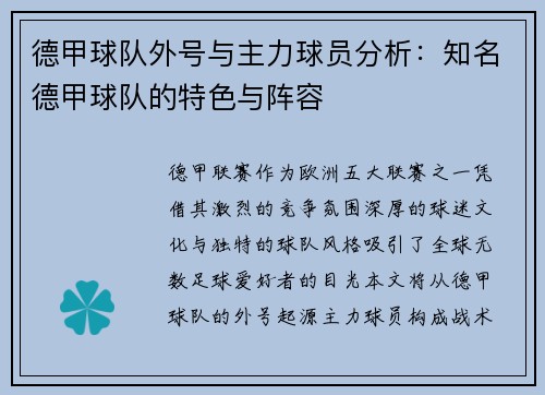 德甲球队外号与主力球员分析：知名德甲球队的特色与阵容