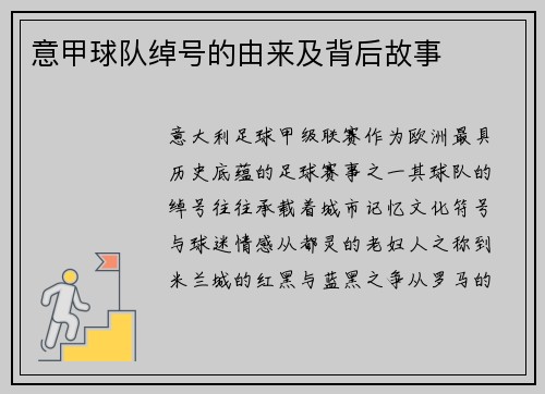 意甲球队绰号的由来及背后故事