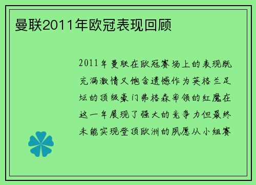 曼联2011年欧冠表现回顾