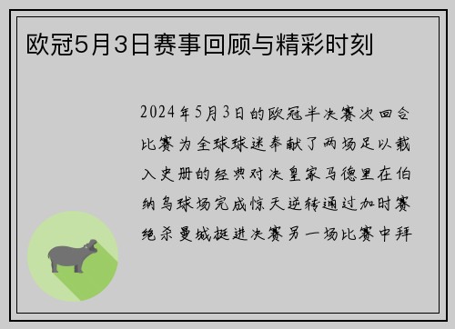 欧冠5月3日赛事回顾与精彩时刻