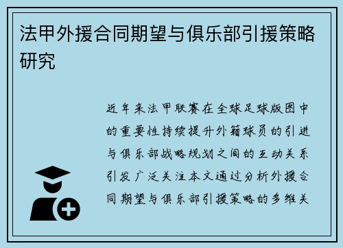 法甲外援合同期望与俱乐部引援策略研究