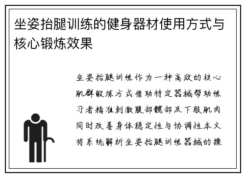 坐姿抬腿训练的健身器材使用方式与核心锻炼效果