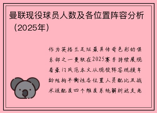 曼联现役球员人数及各位置阵容分析（2025年）