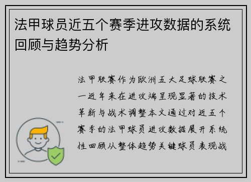 法甲球员近五个赛季进攻数据的系统回顾与趋势分析