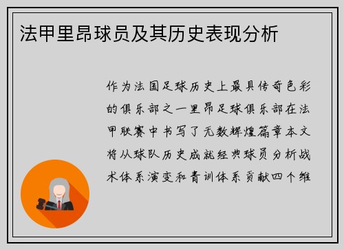 法甲里昂球员及其历史表现分析