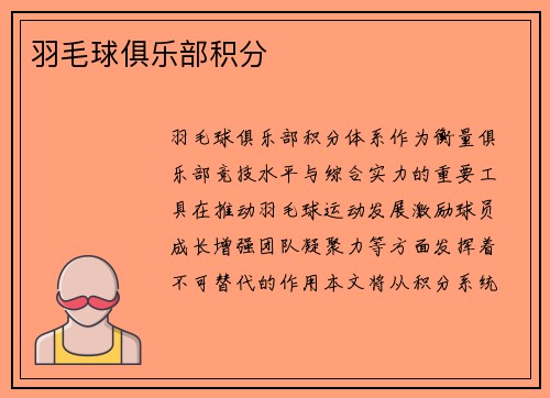 羽毛球俱乐部积分