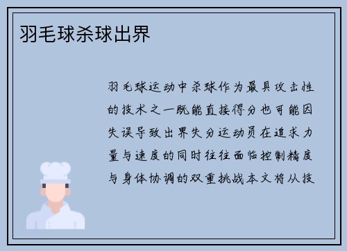 羽毛球杀球出界