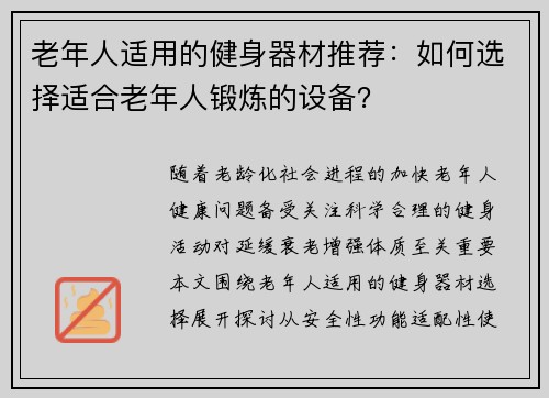 老年人适用的健身器材推荐：如何选择适合老年人锻炼的设备？