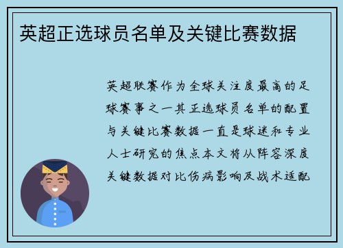 英超正选球员名单及关键比赛数据