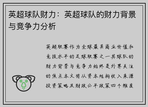 英超球队财力：英超球队的财力背景与竞争力分析