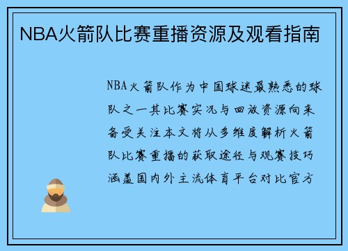 NBA火箭队比赛重播资源及观看指南