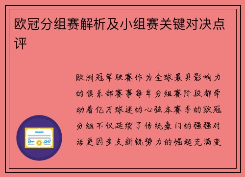欧冠分组赛解析及小组赛关键对决点评