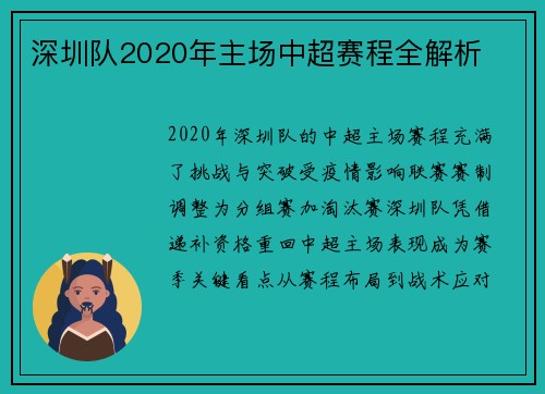 深圳队2020年主场中超赛程全解析