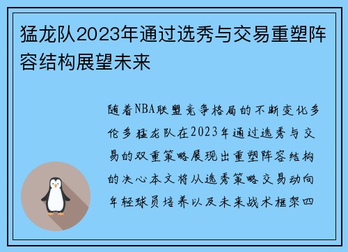 猛龙队2023年通过选秀与交易重塑阵容结构展望未来