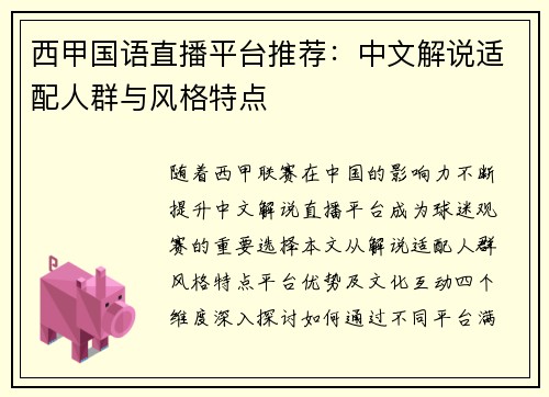 西甲国语直播平台推荐：中文解说适配人群与风格特点