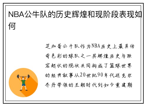 NBA公牛队的历史辉煌和现阶段表现如何