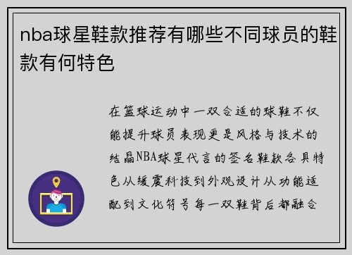 nba球星鞋款推荐有哪些不同球员的鞋款有何特色