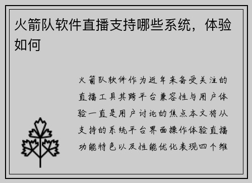 火箭队软件直播支持哪些系统，体验如何