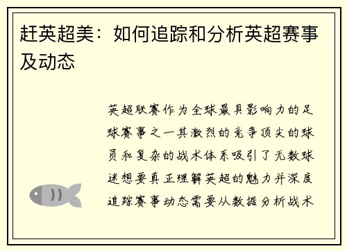 赶英超美：如何追踪和分析英超赛事及动态