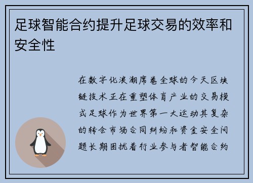 足球智能合约提升足球交易的效率和安全性
