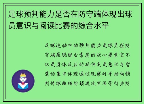 足球预判能力是否在防守端体现出球员意识与阅读比赛的综合水平
