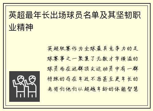 英超最年长出场球员名单及其坚韧职业精神