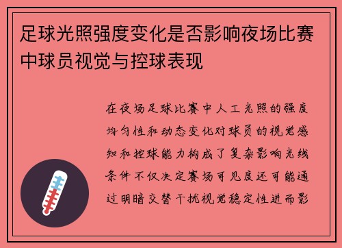 足球光照强度变化是否影响夜场比赛中球员视觉与控球表现