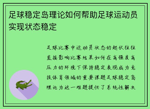 足球稳定岛理论如何帮助足球运动员实现状态稳定