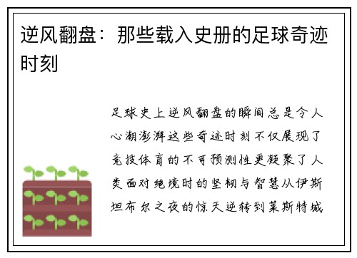 逆风翻盘：那些载入史册的足球奇迹时刻