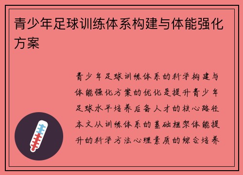 青少年足球训练体系构建与体能强化方案