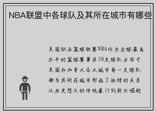 NBA联盟中各球队及其所在城市有哪些