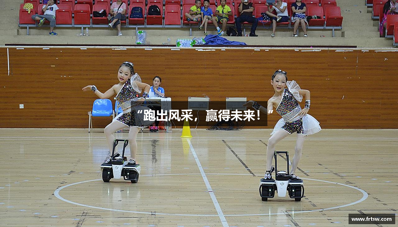 “跑出风采，赢得未来！”