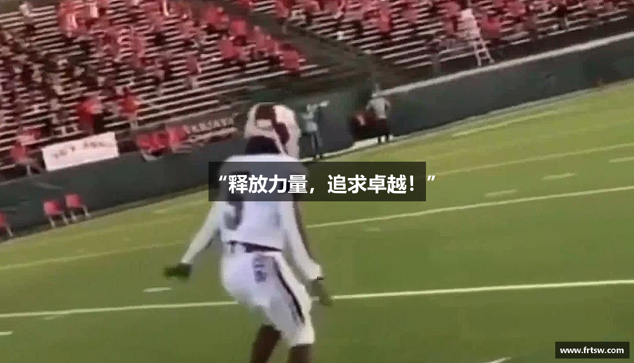 “释放力量，追求卓越！”